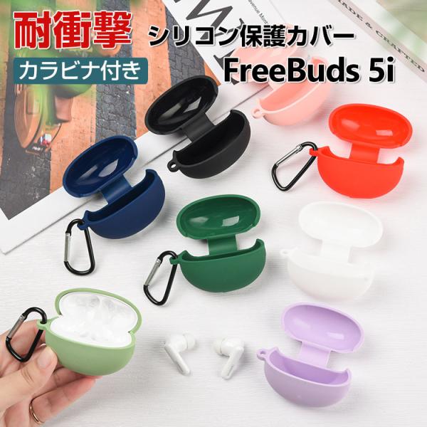 HUAWEI Freebuds 5i ケース シリコン素材カバー CASE 耐衝撃 落下防止 滑り止...