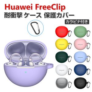 Huawei FreeClip ケース シリコン素材 イヤホン・ヘッドホン アクセサリー  ケース CASE 耐衝撃 落下防止 収納 保護 ソフトケース カバー カラビナ付き