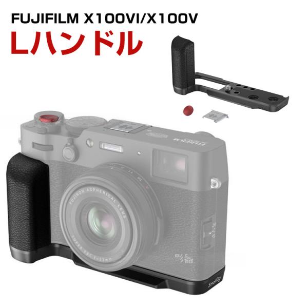 富士フイルム FUJIFILM X100VI X100V 金属製 Lプレート シリコン グリップ付き...