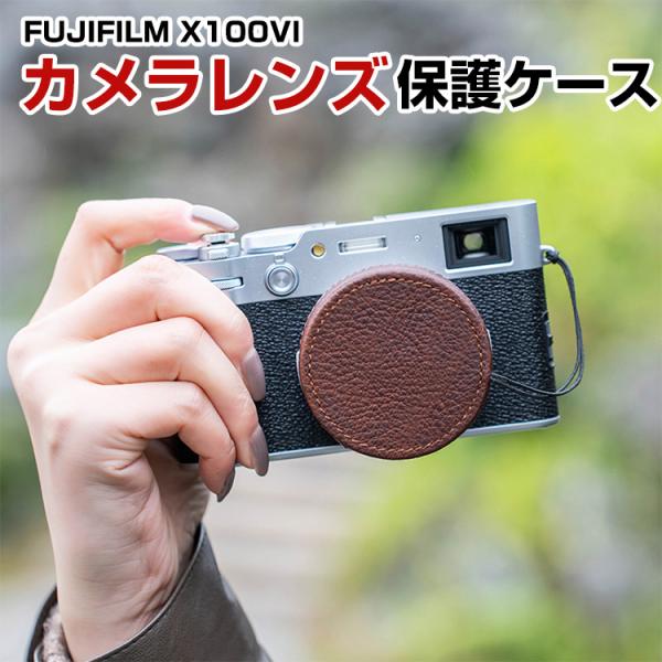 富士フイルム FUJIFILM X100VI ボディ デジタル一眼カメラ カメラレンズ保護 カメラレ...