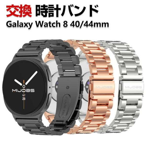 Samsung Galaxy Watch 8 40mm/44mm バンド オシャレな  高級ステンレ...