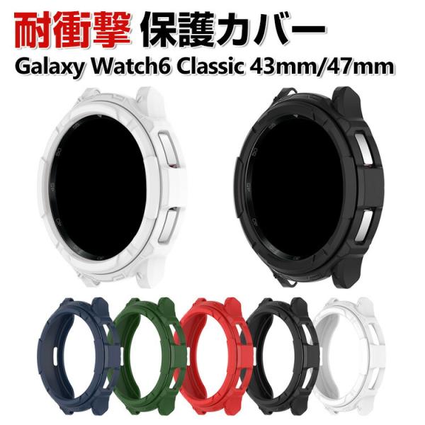 Samsung Galaxy Watch6 Classic 43mm/47mm ケース TPU マル...