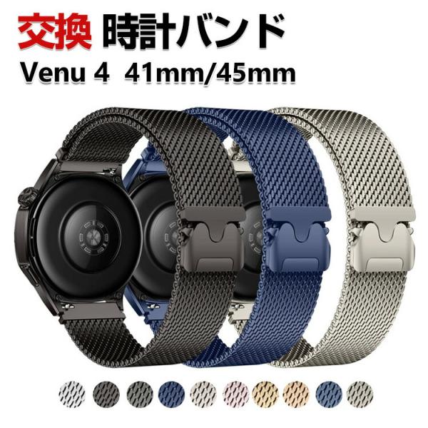 Garmin Venu 4 41mm 45mm バンド オシャレな  高級ステンレス  替えベルト ...