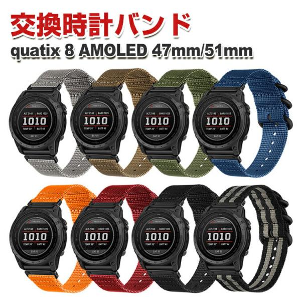 ガーミン Garmin quatix 8 AMOLED 47mm 51mm 用のがエレガントで おし...