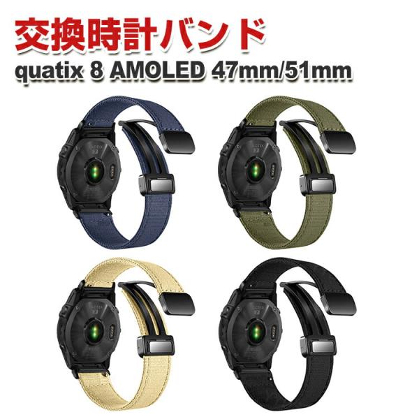 ガーミン Garmin quatix 8 AMOLED 47mm 51mm 用のがエレガントで おし...
