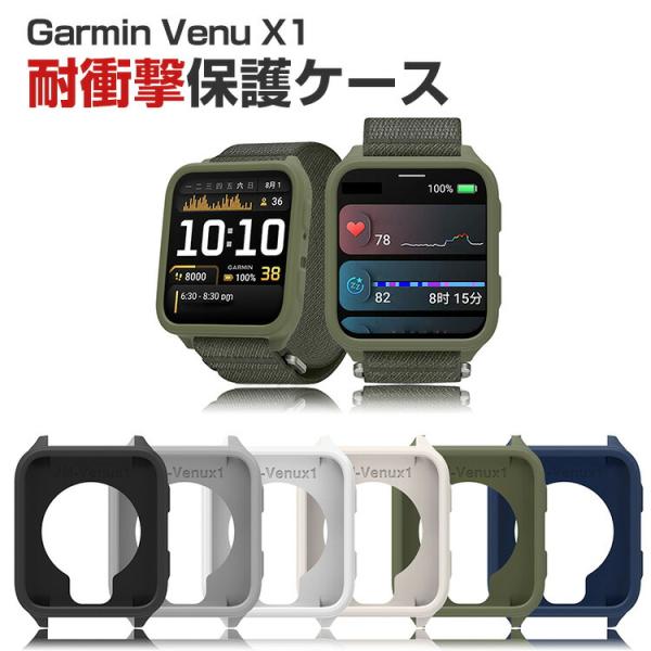 ガーミン Garmin Venu X1 用のケース シリコン素材 シンプルで 簡易着脱 衝撃吸収 軽...