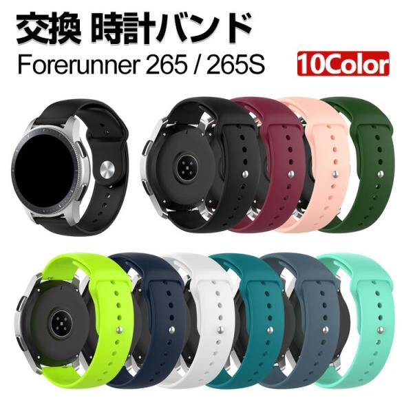 Garmin Forerunner 265 265S 交換 バンド シリコン素材 おしゃれ 腕時計ベ...