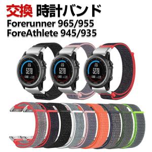 Garmin Forerunner 965 955 ForeAthlete 945 935 交換 時計バンド オシャレな  ナイロン素材 腕時計ベルト 替えベルト 簡単装着 腕時計バンド 交換ベルト