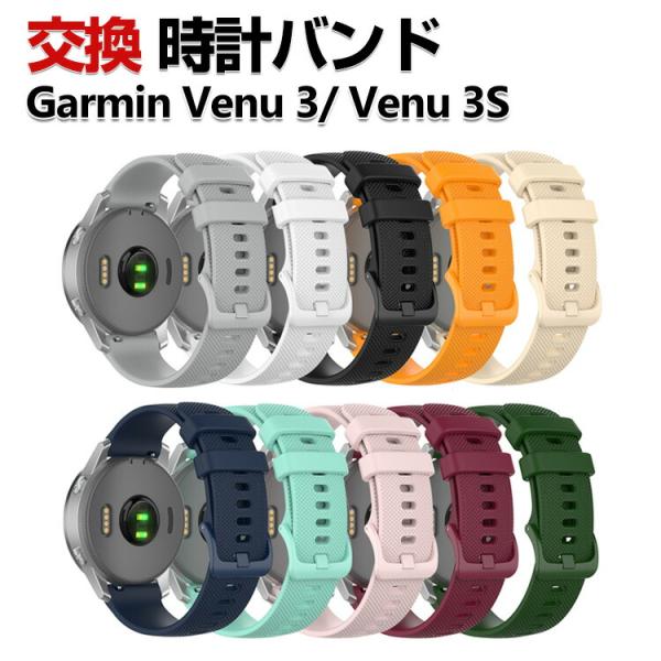 Garmin Venu 3S Venu 3 交換 バンド シリコン素材 おしゃれ 腕時計ベルト スポ...