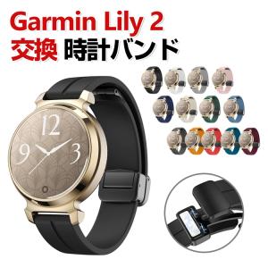 Garmin Lily 2 /Lily 2 Classic /Sport 交換 バンド シリコン素材 交換用 ベルト 替えベルト 簡単装着 磁気吸着 調節可能 人気  腕時計バンド 交換ベルト
