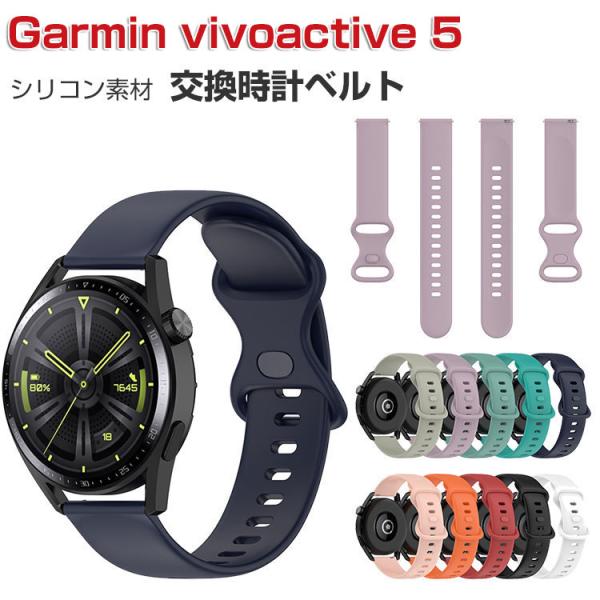 Garmin vivoactive 5 シリコン素材 腕時計ベルト スポーツ 交換用 幅22mm お...