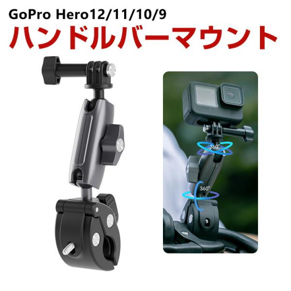 ゴプロ GoPro DJI Action Insta360用 360度回転 ハンドルバーマウント ス...