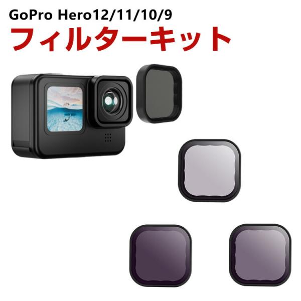 GoPro HERO12/11/10/9 Black専用 3個 NDフィルターキット ND8 ND1...