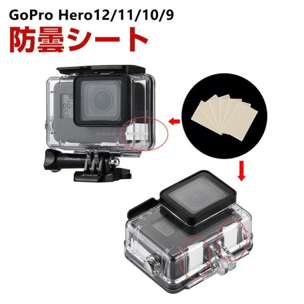 GoPro HERO12/11/10/9 Black Insta360 DJI 防水ケース用防曇シー...