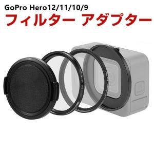 GoPro HERO12/11/10/9 Black アルミニウム UV+CPLフィルター レンズ フィルター アダプター 52mmフィルター装着用 アクションカメラ アクセサリー｜visos-store