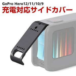 GoPro HERO12/11/10/9 Black用 充電対応 サイドカバー サイドドア リプレースメントドア バッテリーカバー バッテリードア 交換用 非防水｜visos-store