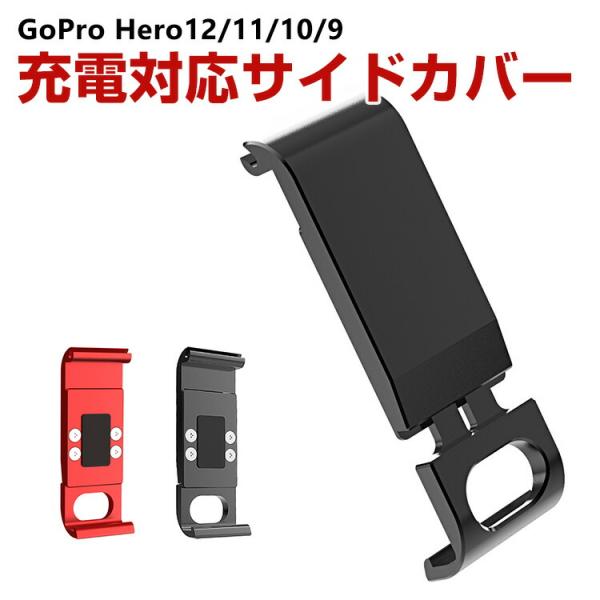 GoPro HERO12/11/10/9 Black用 充電対応 サイドカバー アルミニウム合金 サ...