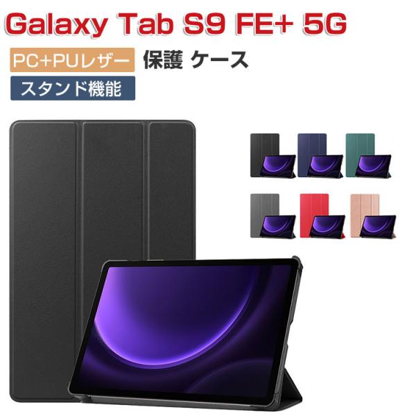 Galaxy Tab S9 FE+ 5G ケース 耐衝撃 PUレザー 持ちやすい スタンド機能 オー...