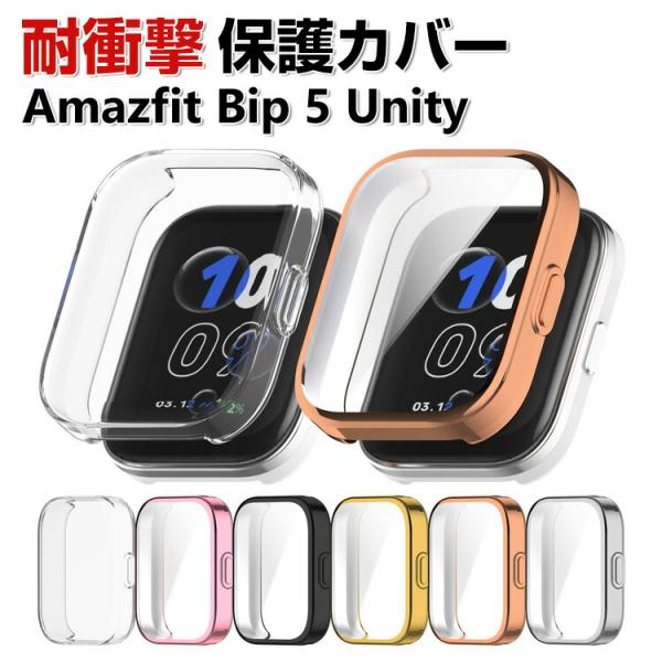 Amazfit Bip 5 Unity ケース 液晶保護 クリア メッキ仕上げ TPU素材 シンプル...
