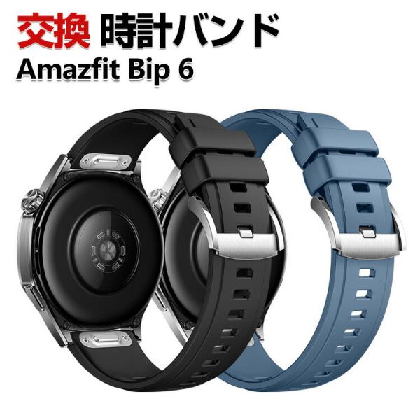 Amazfit Bip 6 交換 バンド シリコン素材 おしゃれ 腕時計ベルト スポーツ ベルト 替...