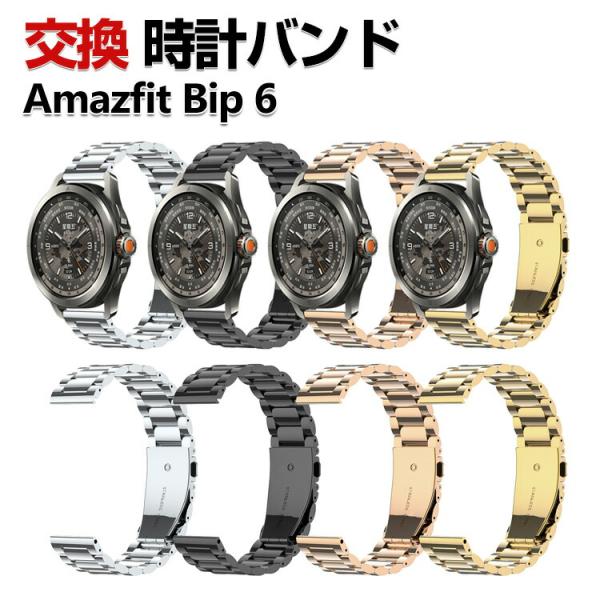 Amazfit Bip 6 バンド オシャレな  高級ステンレス  腕時計ベルト 替えベルト 簡単装...