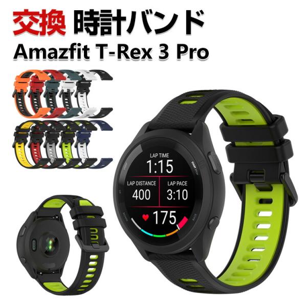 Amazfit T-Rex 3 Pro 交換 バンド シリコン素材 おしゃれ 腕時計ベルト スポーツ...