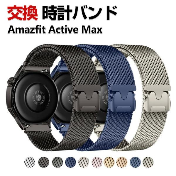Amazfit Active Max バンド オシャレな  幅22mm 高級ステンレス  腕時計ベル...