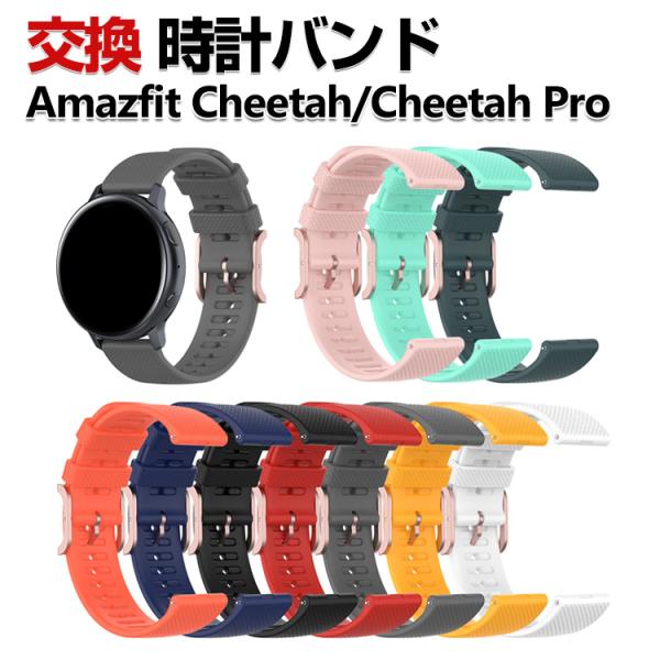 Amazfit Cheetah/ Cheetah Pro 交換 バンド シリコン素材 おしゃれ 腕時...
