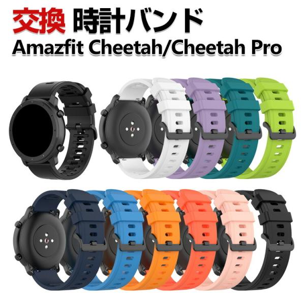 Amazfit Cheetah/ Cheetah Pro 交換 バンド シリコン素材 おしゃれ 腕時...