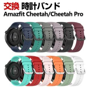 Amazfit Cheetah/ Cheetah Pro 交換 バンド シリコン素材 おしゃれ 腕時計ベルト スポーツ ベルト 替えベルト 簡単装着 人気 腕時計バンド 交換ベルト