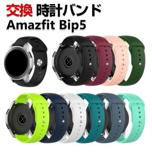 Amazfit Bip 5 交換 バンド シリコン素材 おしゃれ 腕時計ベルト スポーツ ベルト 交換用 ベルト 替えベルト 簡単装着人気 幅22mm 腕時計バンド 交換ベルト｜visos-store