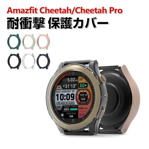 Amazfit Cheetah/ Cheetah Pro ケース  PC素材 プラスチック製 マルチ...