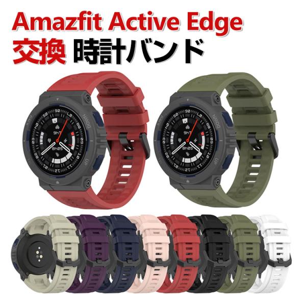 Amazfit Active Edge 交換 バンド シリコン素材 おしゃれ 腕時計ベルト 簡単装着...