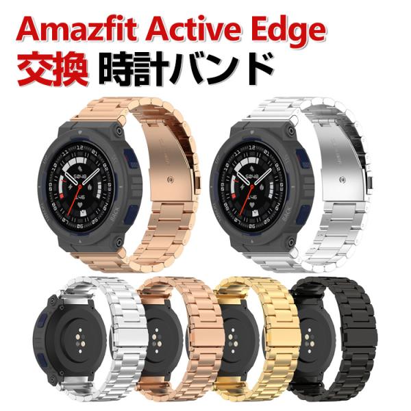 Amazfit Active Edge 交換 バンド オシャレな  高級ステンレス 交換用 ベルト ...