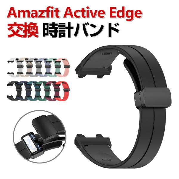 Amazfit Active Edge 交換 バンド シリコン素材 おしゃれ 腕時計ベルト 替えベル...