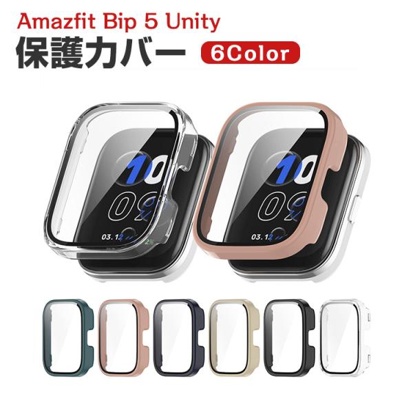 アアマズフィット Bip 5 Unity用のケース PC素材+強化ガラス 液晶保護 シンプルで クリ...