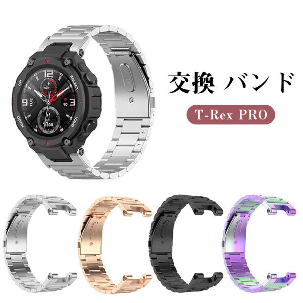 T-Rex pro ウウェアラブル端末・スマートウォッチ 交換 バンド 高級ステンレス おしゃれ 腕...