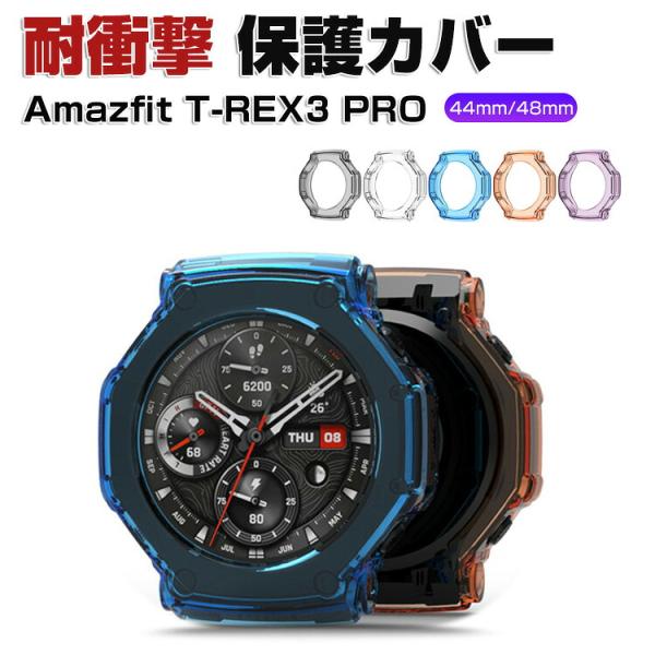 アマズフィット T-レックス3 プロ 44mm 48mm 用の スマートウォッチ TPU素材 クリア...