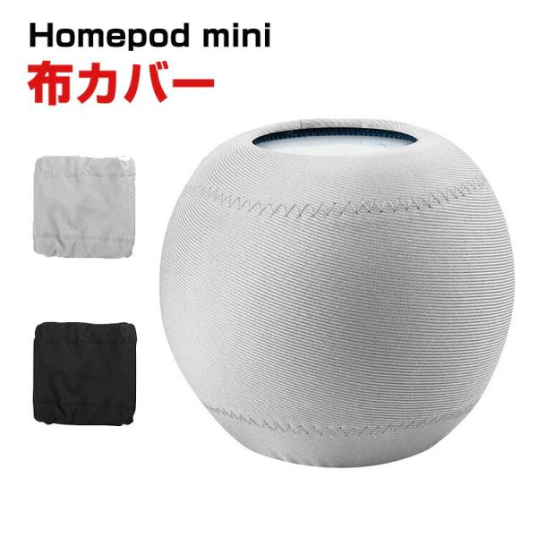 Apple HomePod mini カバー 布ホームポッド 伸縮性 装着簡単 カバー 軽量 高級感...