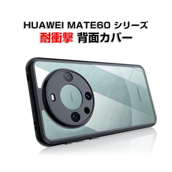 MATE60 PRO+ ケース カバー 背面カバー CASE 持ちやすい 衝撃防止 落下防止 クリア...