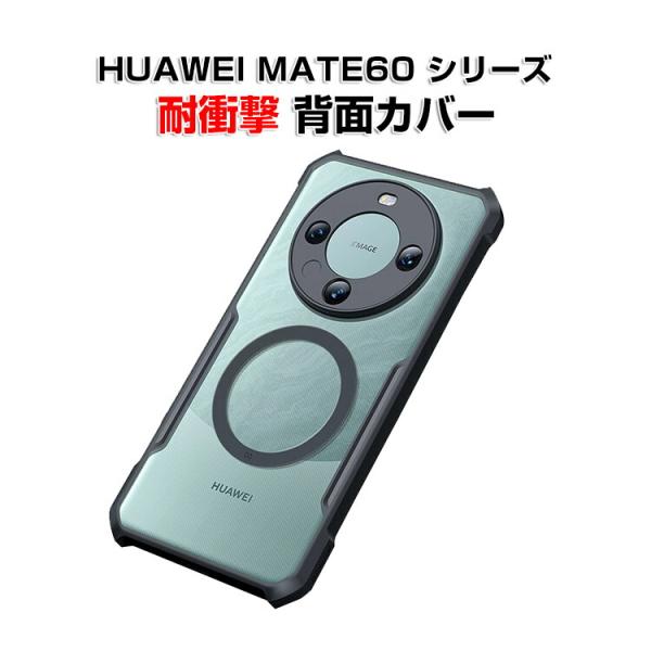 MATE60 PRO+ ケース カバー 背面カバー 持ちやすい 衝撃防止 落下防止 クリア 透明 カ...