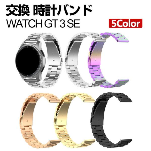 Huawei WATCH GT 3 SE 交換バンド オシャレな  高級ステンレス  交換用 ベルト...