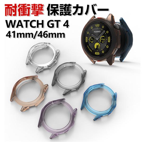 HUAWEI WATCH GT 4 41mm 46mm ケース TPU マルチカラー シンプルで ソ...