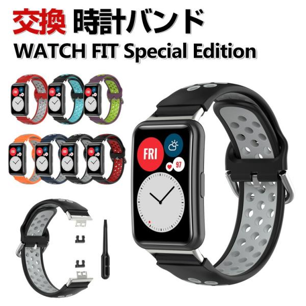 HUAWEI WATCH FIT Special Edition 交換 バンド シリコン素材 腕時計...