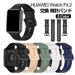 Huawei Watch Fit 2 交換 バンド シリコン素材 スポーツ ベルト ファーウェイ 交換用 ベルト 簡単装着 爽やか 人気  おすすめ おしゃれ 腕時計バンド 交換ベルト