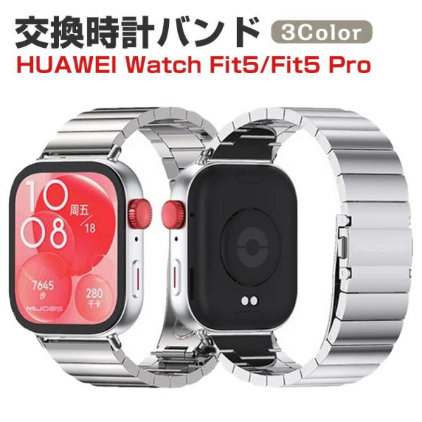 HUAWEI Watch Fit5/Fit5 Pro専用ステンレスバンド高級感あるメタルデザインで手...