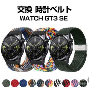 Huawei WATCH GT 3 SE ウェアラブル端末 スマートウォッチ 交換バンド ナイロン素材 腕時計ベルト スポーツ ベルト  簡単装着 爽やか 通気性があり
