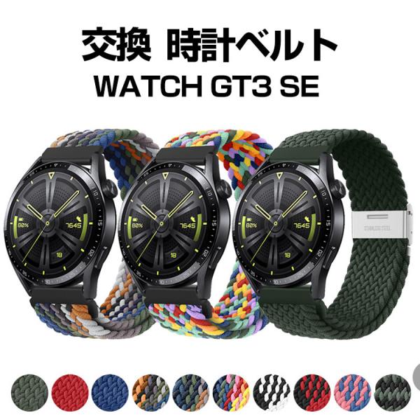 Huawei WATCH GT 3 SE ウェアラブル端末・スマートウォッチ 交換バンド ナイロン素...