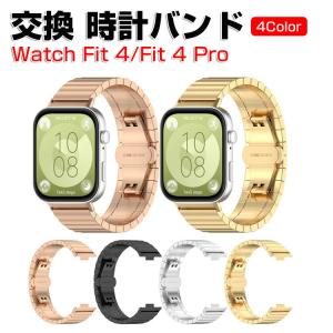 ウォッチ Watch Fit 4/Watch Fit 4 Pro 用ウェアラブル端末・スマートウォッチ 換 バンド オシャレな  高級ステンレス 交換用 ベルト 替えベルト 簡単装着｜VISOS天然素材館