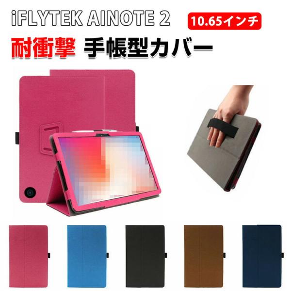 iFLYTEK AINOTE 2 10.65型 用の傷やほこりから守る PUレザー 持ちやすい スタ...